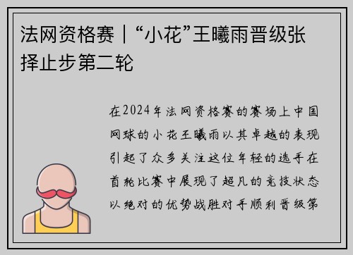 法网资格赛｜“小花”王曦雨晋级张择止步第二轮