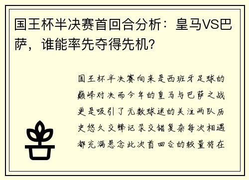 国王杯半决赛首回合分析：皇马VS巴萨，谁能率先夺得先机？