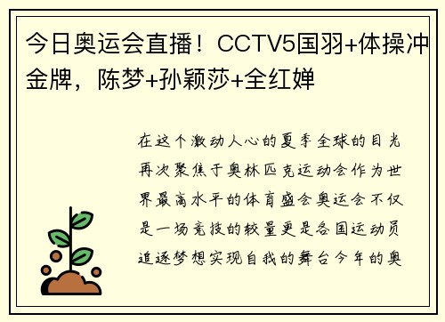 今日奥运会直播！CCTV5国羽+体操冲金牌，陈梦+孙颖莎+全红婵