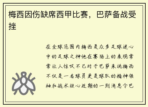 梅西因伤缺席西甲比赛，巴萨备战受挫