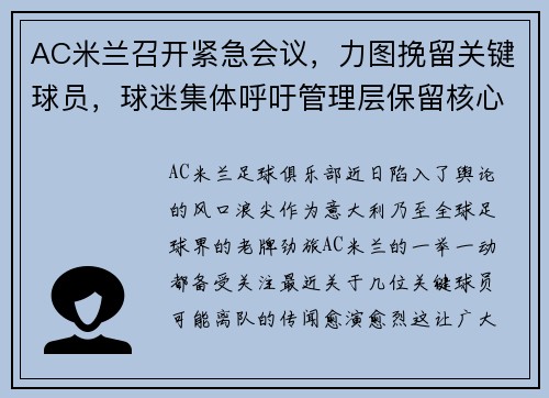 AC米兰召开紧急会议，力图挽留关键球员，球迷集体呼吁管理层保留核心战将