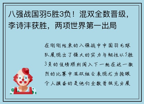 八强战国羽5胜3负！混双全数晋级，李诗沣获胜，两项世界第一出局