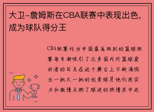 大卫-詹姆斯在CBA联赛中表现出色，成为球队得分王