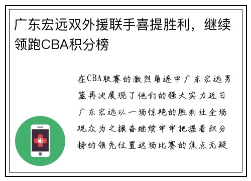 广东宏远双外援联手喜提胜利，继续领跑CBA积分榜