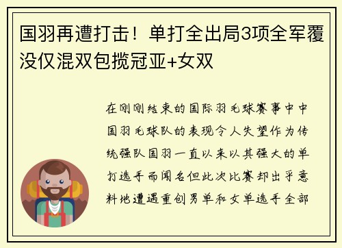 国羽再遭打击！单打全出局3项全军覆没仅混双包揽冠亚+女双