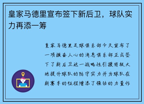 皇家马德里宣布签下新后卫，球队实力再添一筹