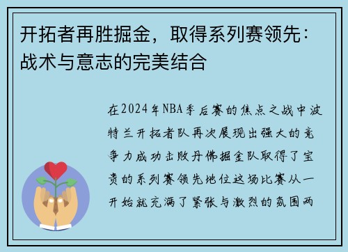 开拓者再胜掘金，取得系列赛领先：战术与意志的完美结合