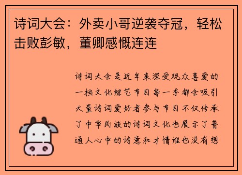 诗词大会：外卖小哥逆袭夺冠，轻松击败彭敏，董卿感慨连连