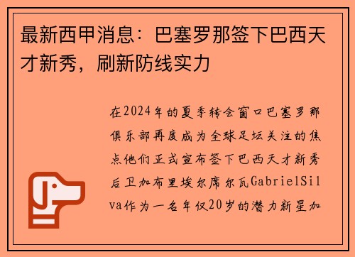最新西甲消息：巴塞罗那签下巴西天才新秀，刷新防线实力