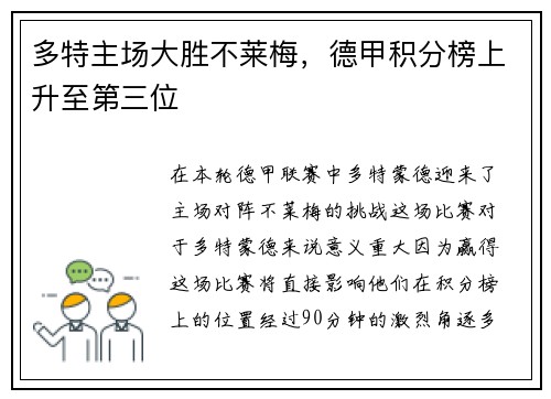 多特主场大胜不莱梅，德甲积分榜上升至第三位