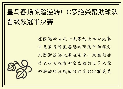 皇马客场惊险逆转！C罗绝杀帮助球队晋级欧冠半决赛