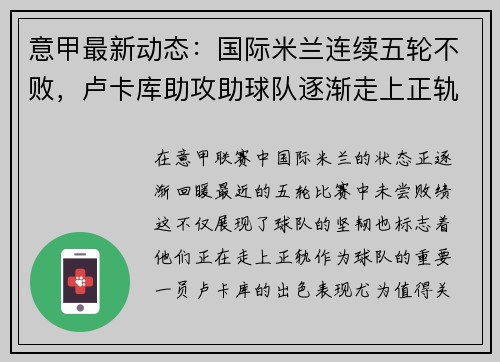 意甲最新动态：国际米兰连续五轮不败，卢卡库助攻助球队逐渐走上正轨