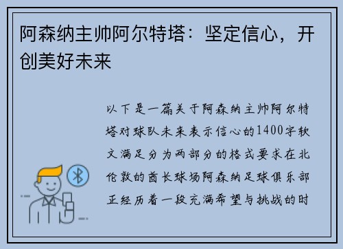 阿森纳主帅阿尔特塔：坚定信心，开创美好未来