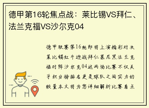 德甲第16轮焦点战：莱比锡VS拜仁、法兰克福VS沙尔克04