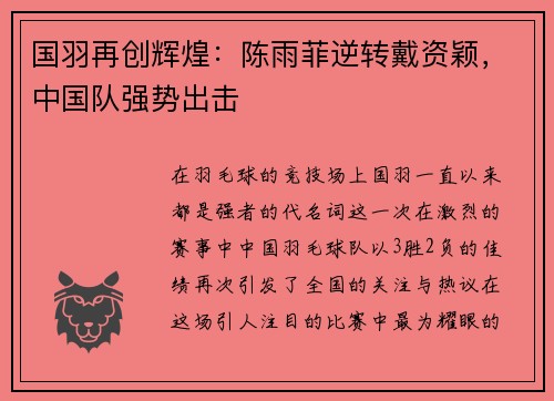 国羽再创辉煌：陈雨菲逆转戴资颖，中国队强势出击