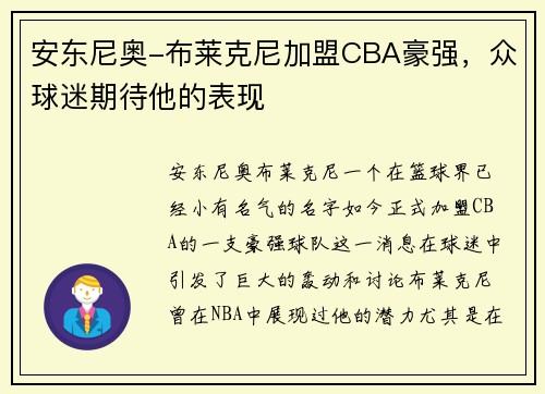 安东尼奥-布莱克尼加盟CBA豪强，众球迷期待他的表现