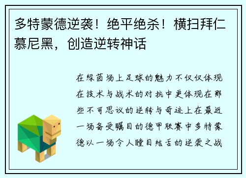 多特蒙德逆袭！绝平绝杀！横扫拜仁慕尼黑，创造逆转神话