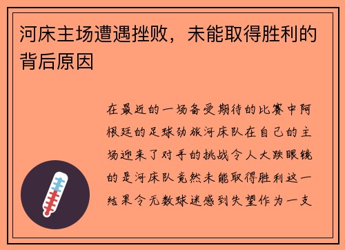 河床主场遭遇挫败，未能取得胜利的背后原因