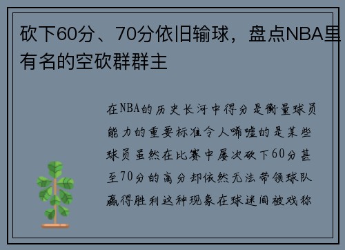 砍下60分、70分依旧输球，盘点NBA里有名的空砍群群主