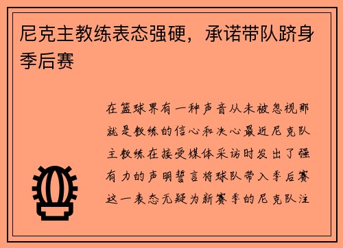 尼克主教练表态强硬，承诺带队跻身季后赛