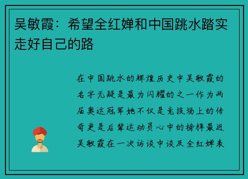 吴敏霞：希望全红婵和中国跳水踏实走好自己的路