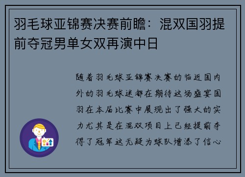 羽毛球亚锦赛决赛前瞻：混双国羽提前夺冠男单女双再演中日
