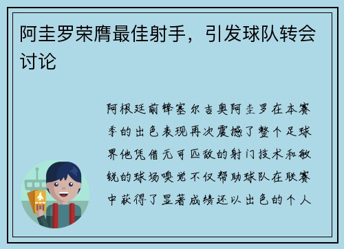 阿圭罗荣膺最佳射手，引发球队转会讨论