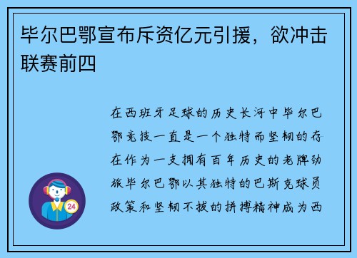 毕尔巴鄂宣布斥资亿元引援，欲冲击联赛前四