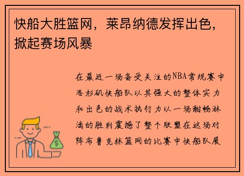 快船大胜篮网，莱昂纳德发挥出色，掀起赛场风暴