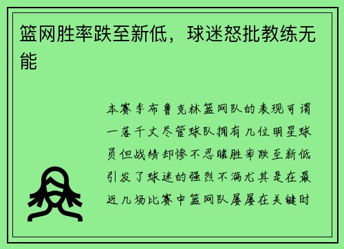 篮网胜率跌至新低，球迷怒批教练无能