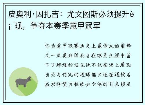 皮奥利·因扎吉：尤文图斯必须提升表现，争夺本赛季意甲冠军