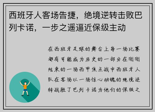 西班牙人客场告捷，绝境逆转击败巴列卡诺，一步之遥逼近保级主动