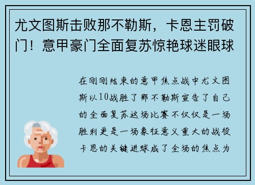 尤文图斯击败那不勒斯，卡恩主罚破门！意甲豪门全面复苏惊艳球迷眼球