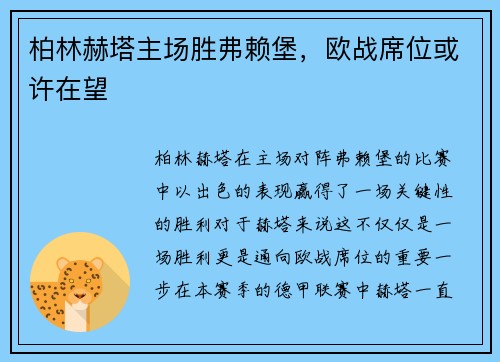 柏林赫塔主场胜弗赖堡，欧战席位或许在望