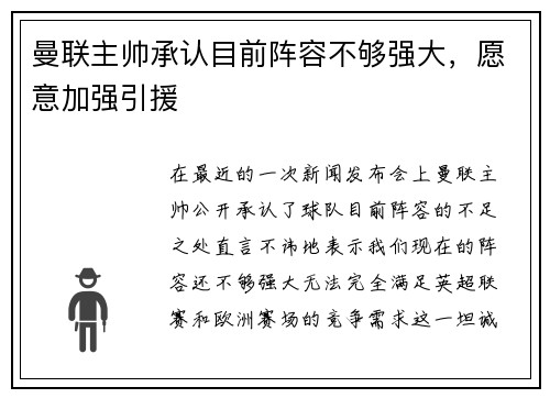 曼联主帅承认目前阵容不够强大，愿意加强引援