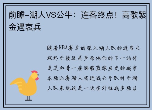 前瞻-湖人VS公牛：连客终点！高歌紫金遇哀兵