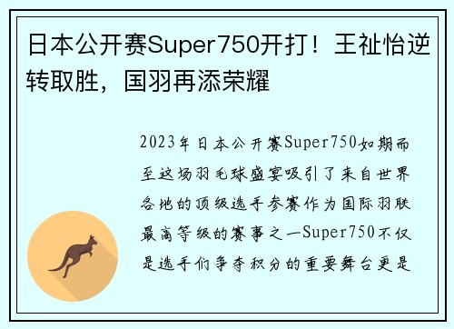 日本公开赛Super750开打！王祉怡逆转取胜，国羽再添荣耀