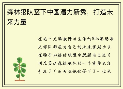 森林狼队签下中国潜力新秀，打造未来力量