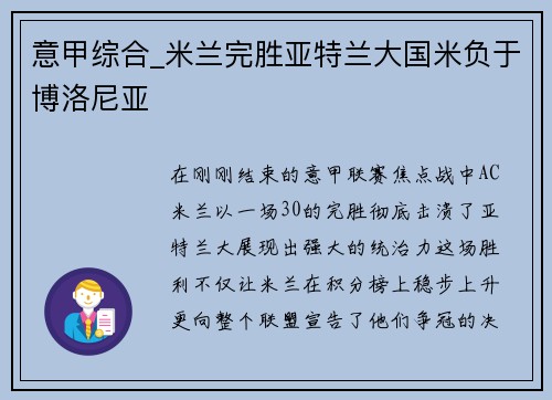 意甲综合_米兰完胜亚特兰大国米负于博洛尼亚