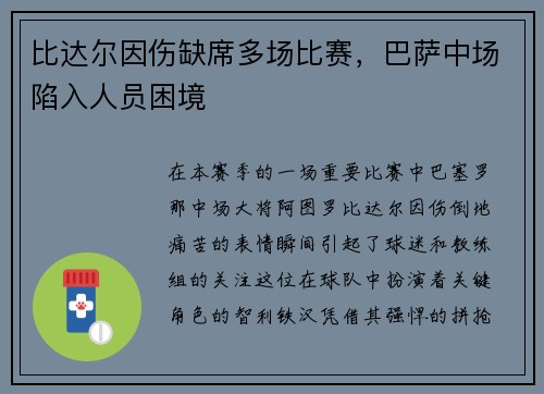比达尔因伤缺席多场比赛，巴萨中场陷入人员困境