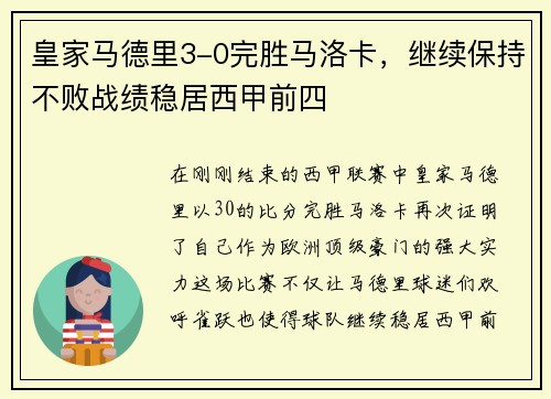 皇家马德里3-0完胜马洛卡，继续保持不败战绩稳居西甲前四