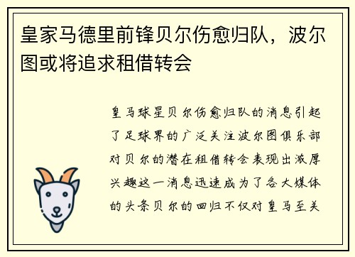 皇家马德里前锋贝尔伤愈归队，波尔图或将追求租借转会