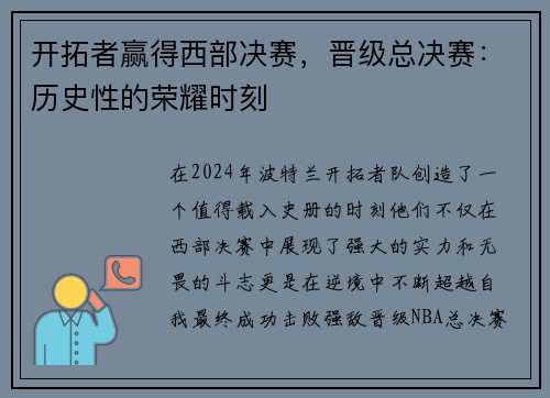 开拓者赢得西部决赛，晋级总决赛：历史性的荣耀时刻