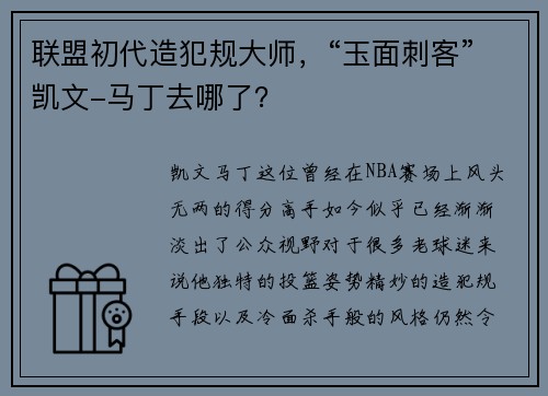 联盟初代造犯规大师，“玉面刺客”凯文-马丁去哪了？