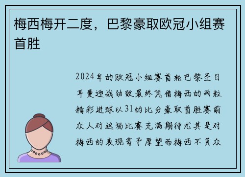 梅西梅开二度，巴黎豪取欧冠小组赛首胜