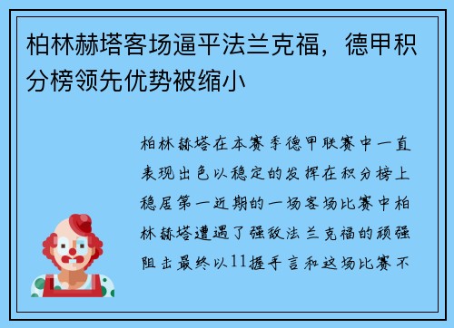 柏林赫塔客场逼平法兰克福，德甲积分榜领先优势被缩小