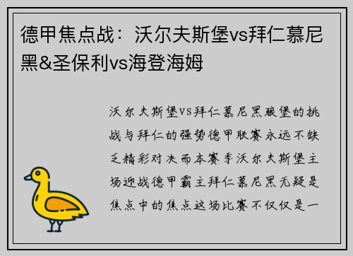 德甲焦点战：沃尔夫斯堡vs拜仁慕尼黑&圣保利vs海登海姆