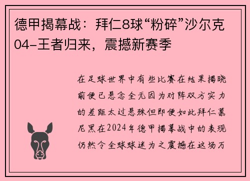 德甲揭幕战：拜仁8球“粉碎”沙尔克04-王者归来，震撼新赛季