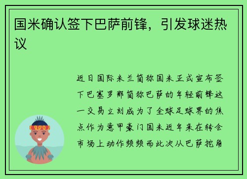 国米确认签下巴萨前锋，引发球迷热议