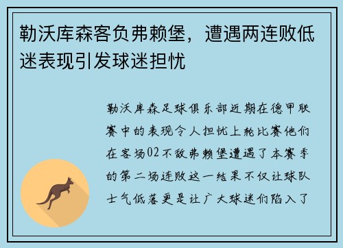 勒沃库森客负弗赖堡，遭遇两连败低迷表现引发球迷担忧